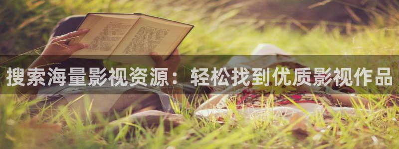 超碰在线操：搜索海量影视资源：轻松找到优质影视作品