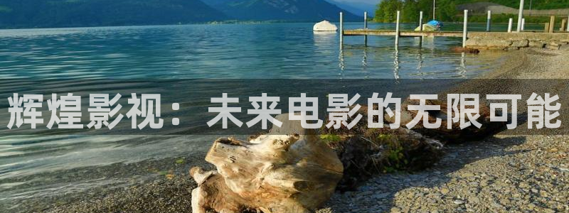 超碰在线免费中文：辉煌影视：未来电影的无限可能
