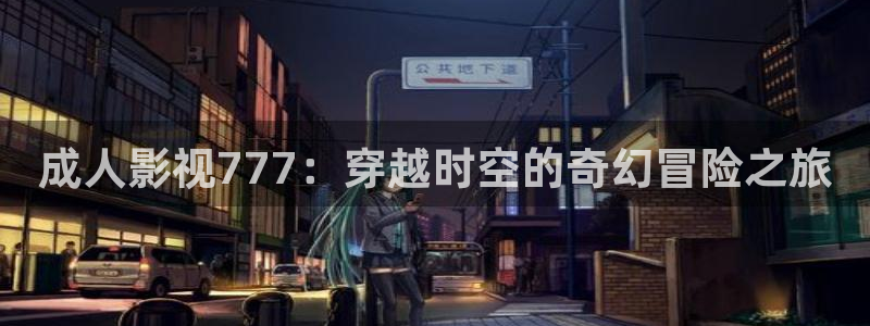 97超碰精品成人国产：成人影视777：穿越时空的奇幻冒险之旅