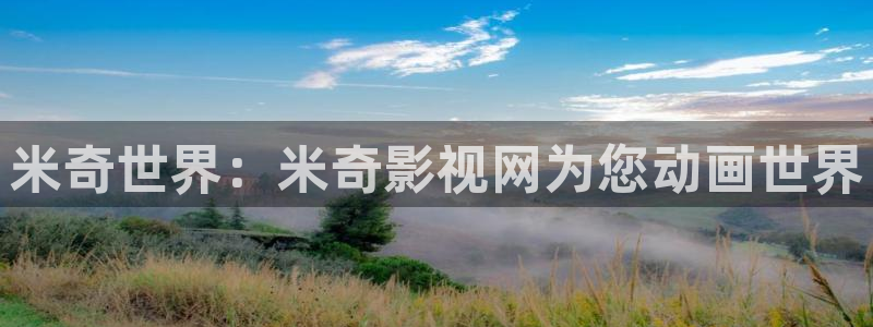 超碰在线三级：米奇世界：米奇影视网为您动画世界