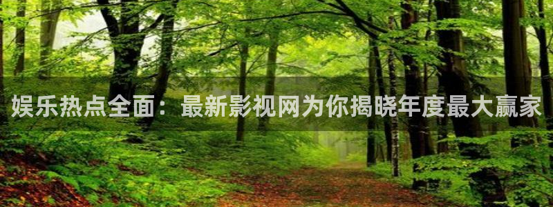 超碰黑人在线：娱乐热点全面：最新影视网为你揭晓年度最大赢家