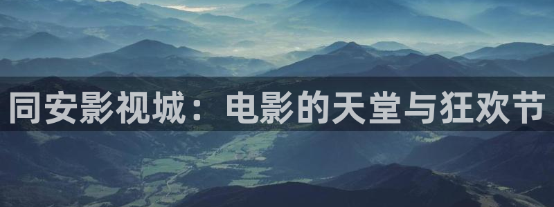 超碰可以看：同安影视城：电影的天堂与狂欢节