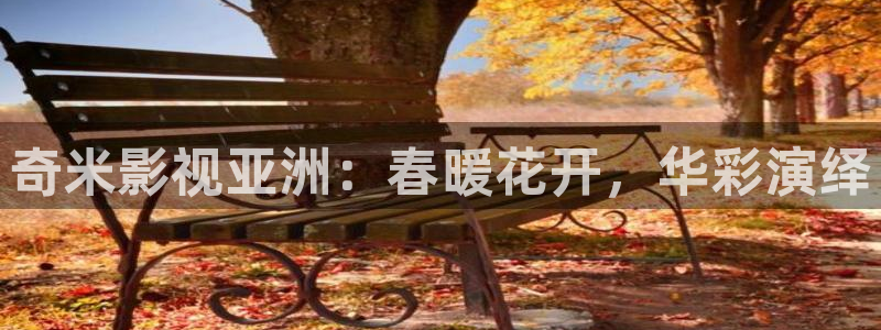超碰在线免费视频：奇米影视亚洲：春暖花开，华彩演绎