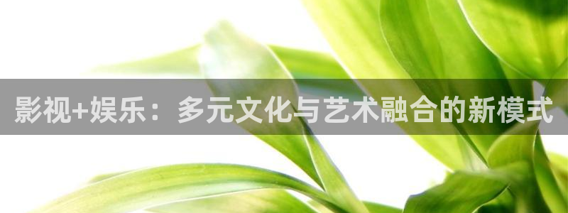 caoprom超碰97：影视+娱乐：多元文化与艺术融合的新模式