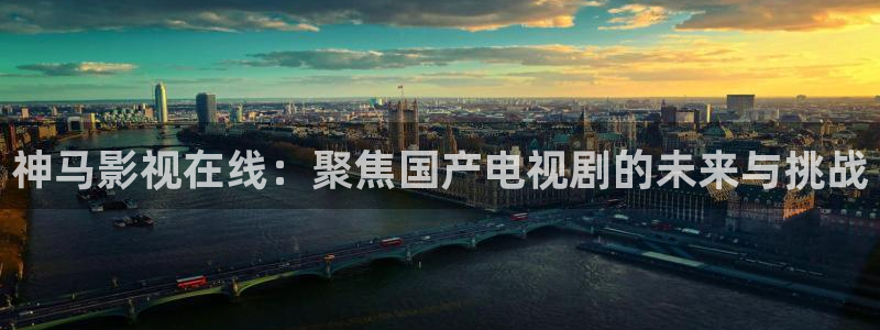 超碰 操：神马影视在线：聚焦国产电视剧的未来与挑战